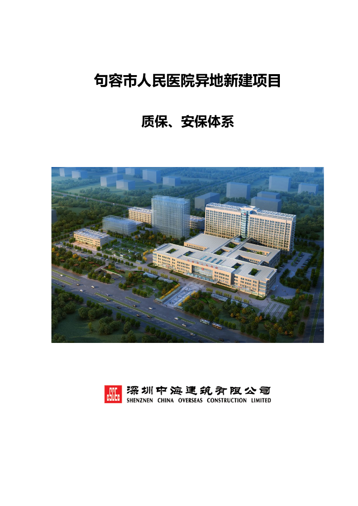 人民医院工程质保安保体系