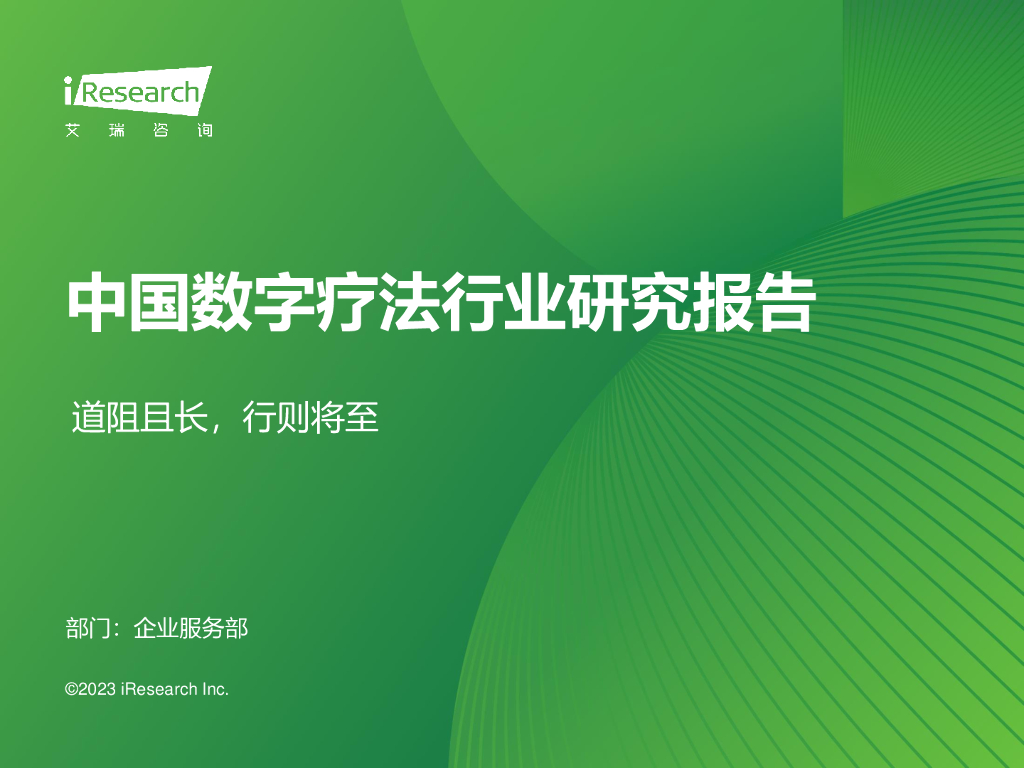 艾瑞咨询：2023年中国数字疗法行业研究报告