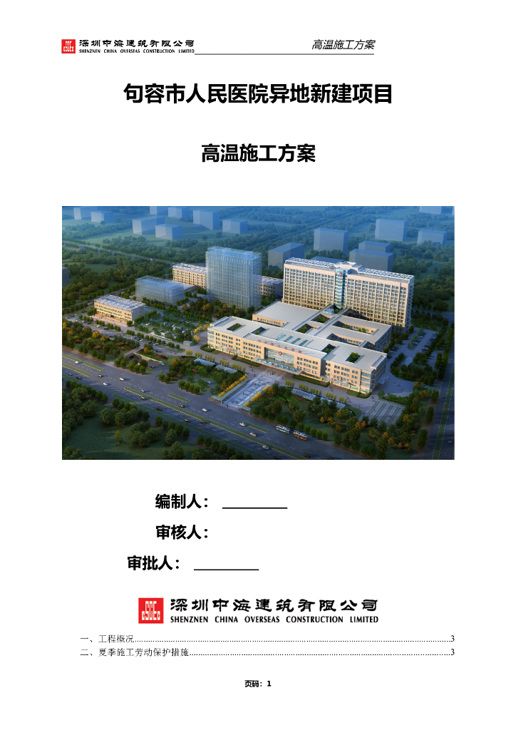 人民医院工程高温施工方案