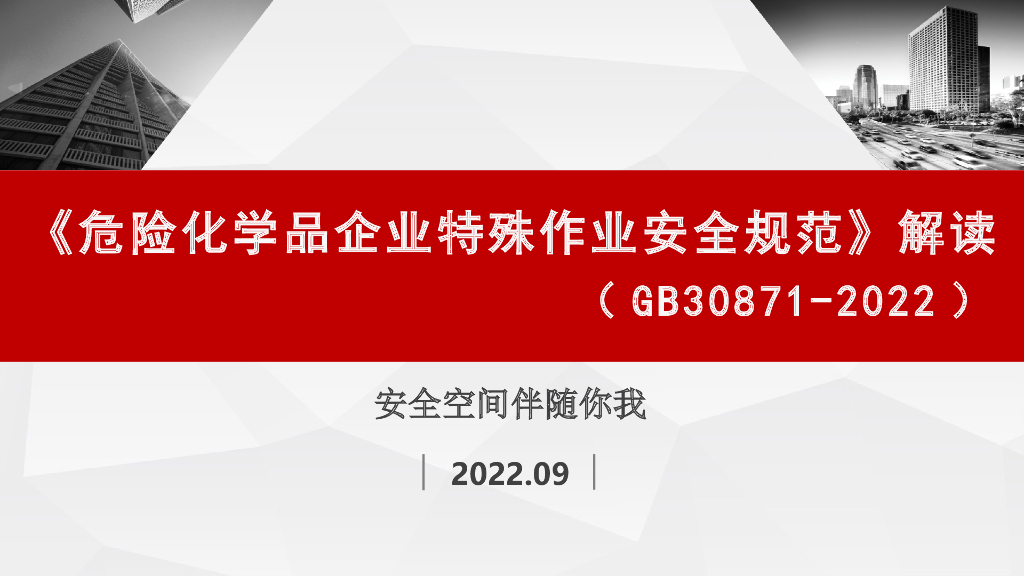 危险化学品企业特殊作业安全规范解读2022