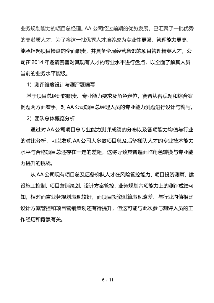 年度人才盘点工具及案例分析_第6页