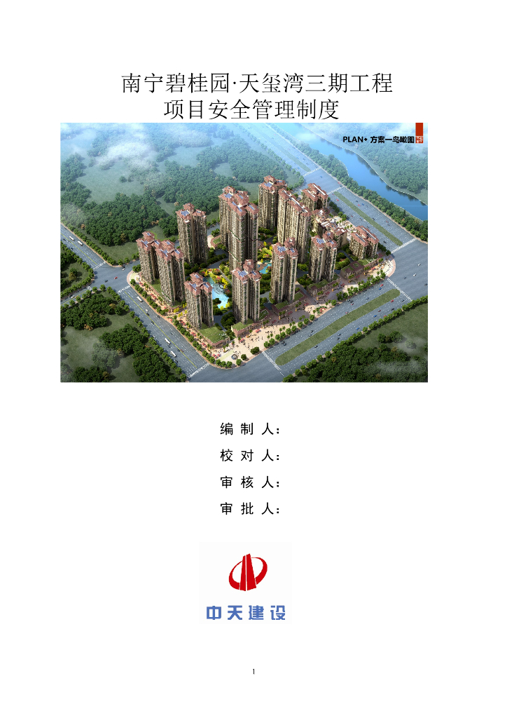 知名企业商业房项目安全管理制度
