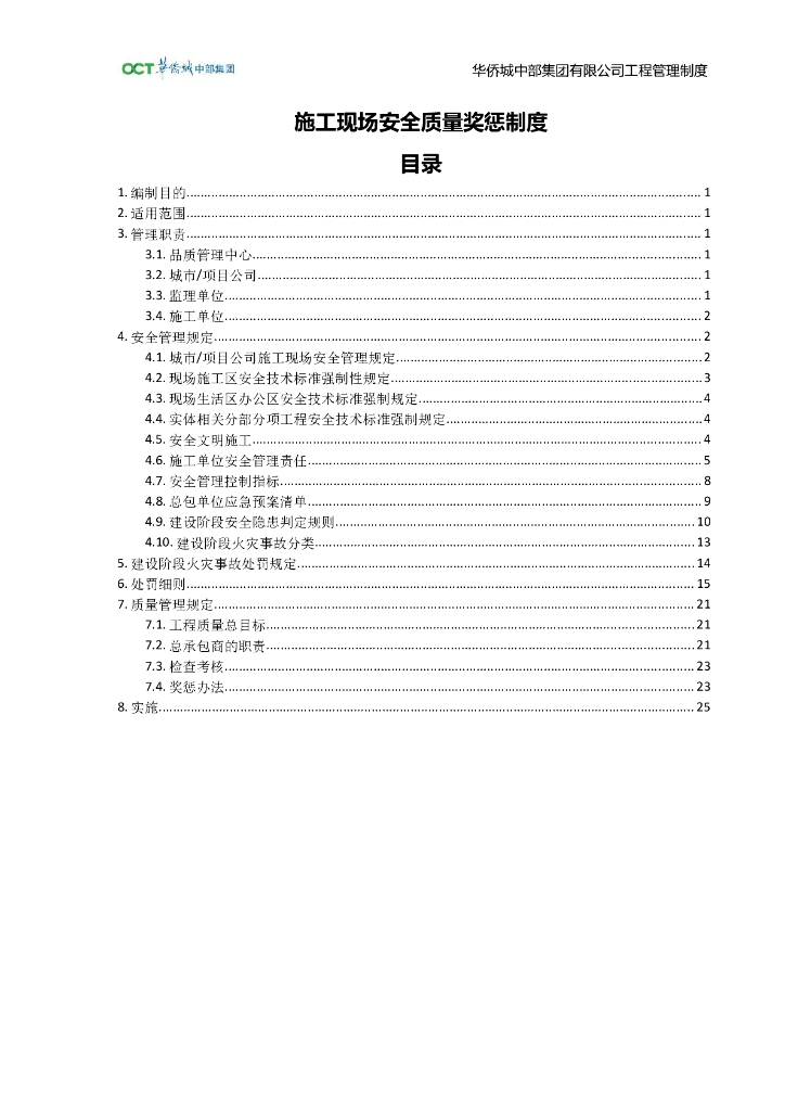 央企施工现场安全质量奖罚制度