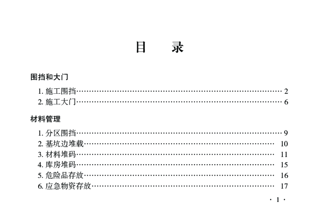 2023版房屋市政安全文明施工标准化图册49页
