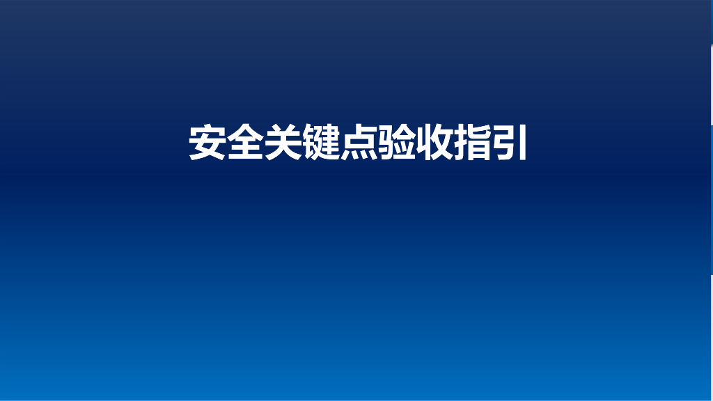 名企安全关键点验收指引