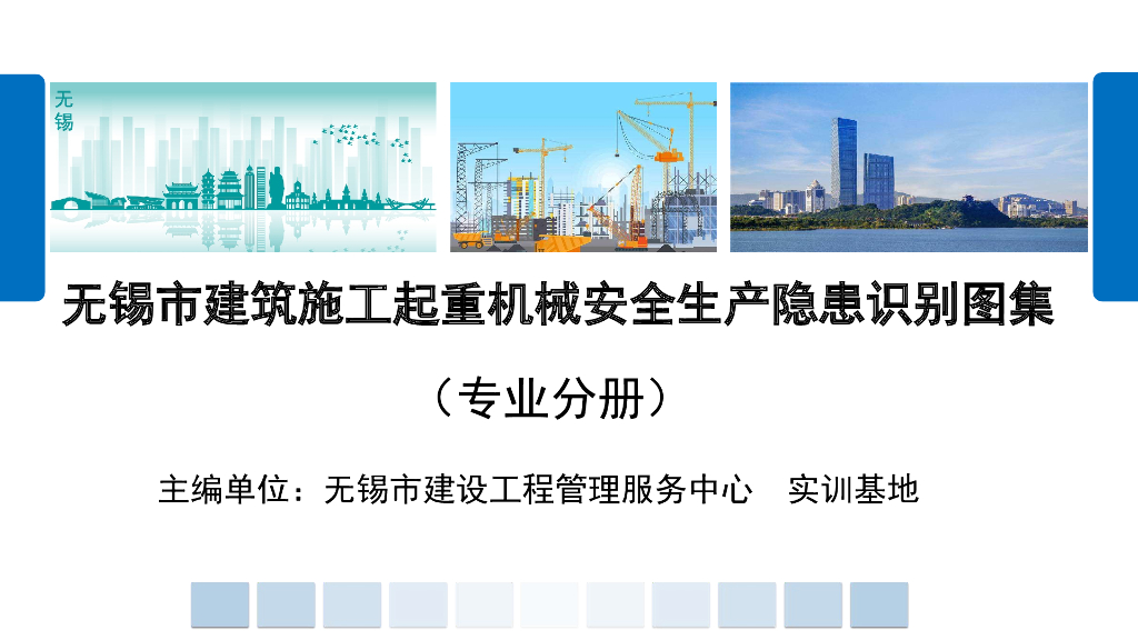无锡市建筑施工起重机械安全生产隐患识别图集（专业分册）2023