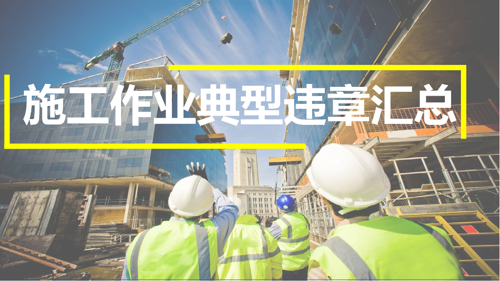 施工作业典型违章汇总106页