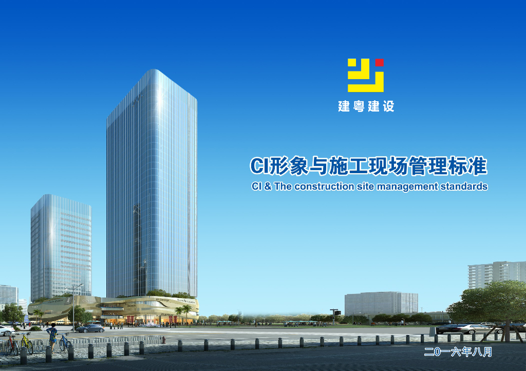 CI形象与施工现场管理标准图集