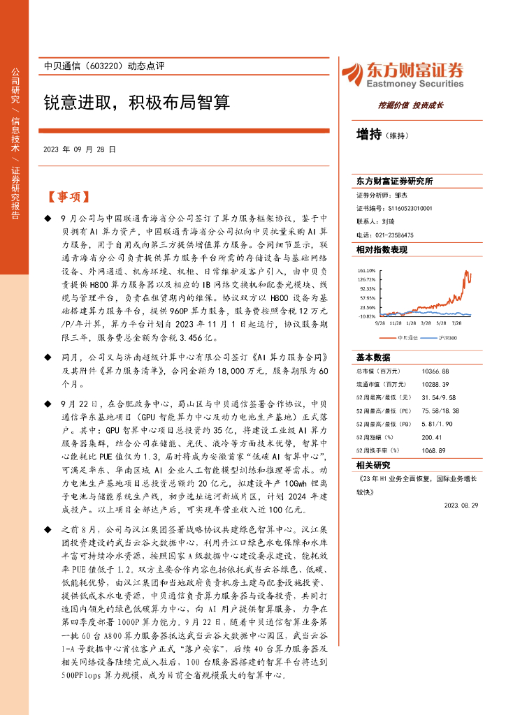 东方财富证券：中贝通信（603220）-动态点评：锐意进取，积极布局智算