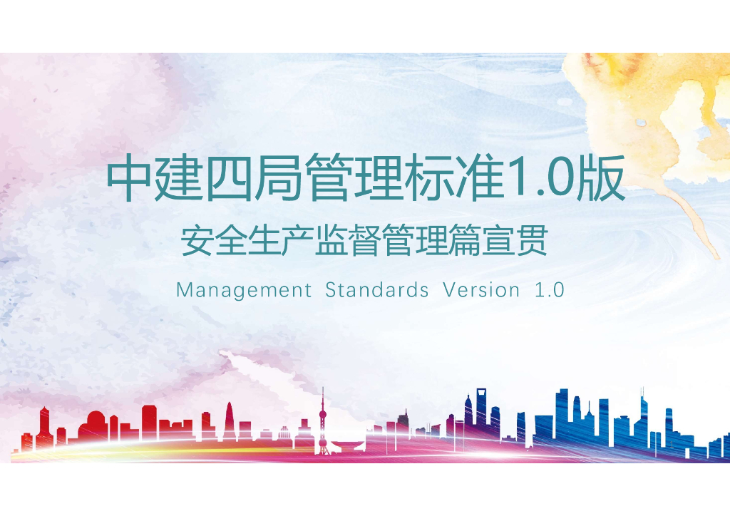 中建安全生产监督管理标准83页