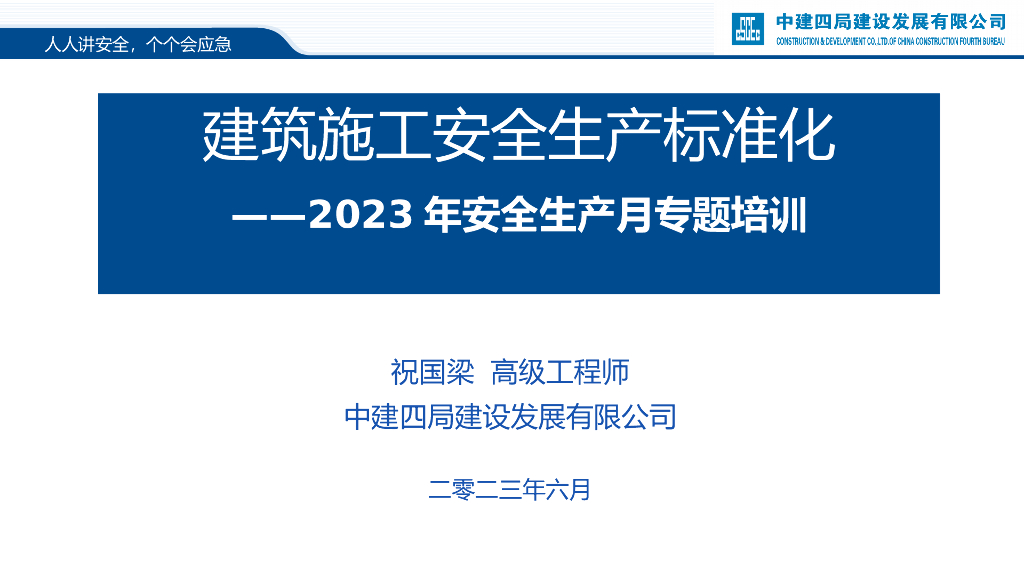 中建四局：建筑施工安全生产标准化——2023年安全生产月专题培训