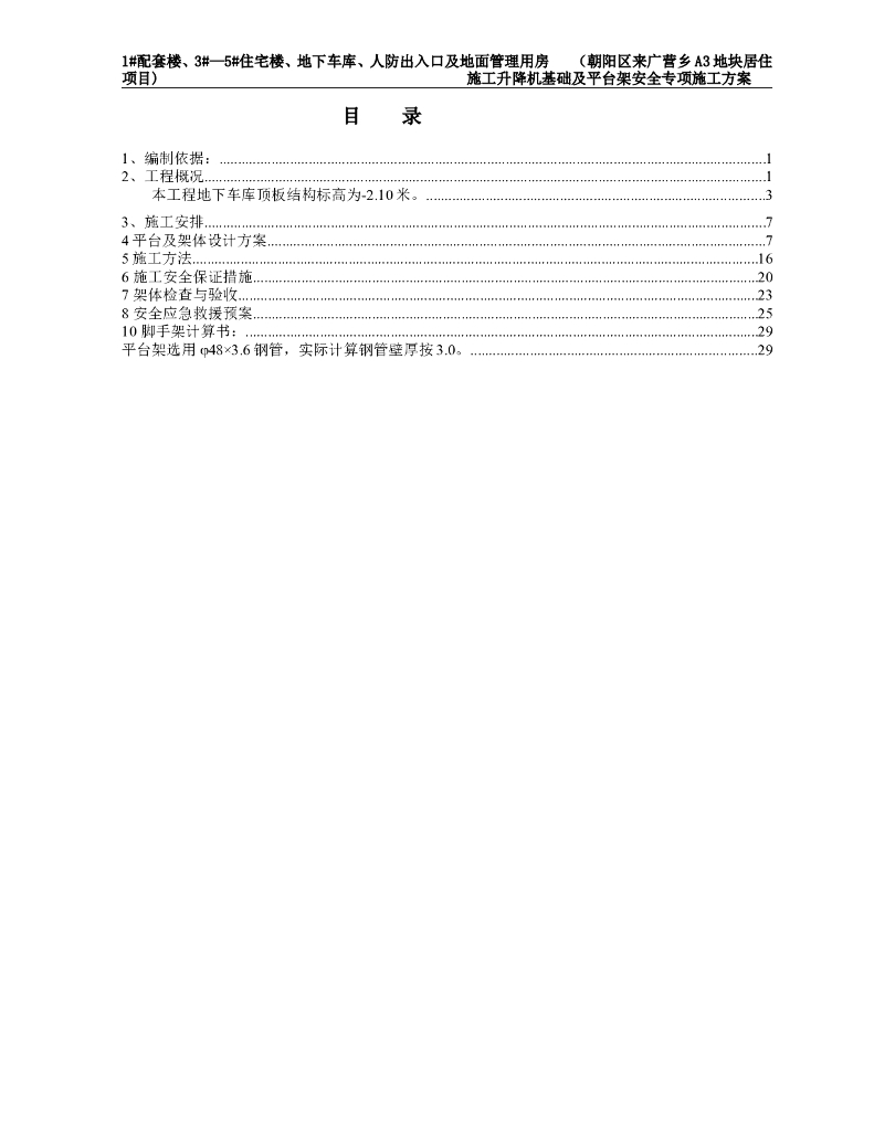施工升降机基础及平台架安全专项施工方案