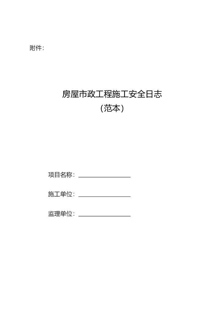 广东省房屋市政工程施工安全日志范本