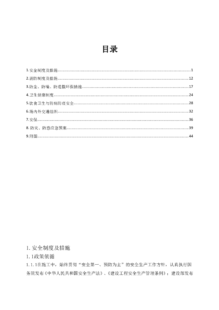 高层住宅楼工程安全文明施工方案