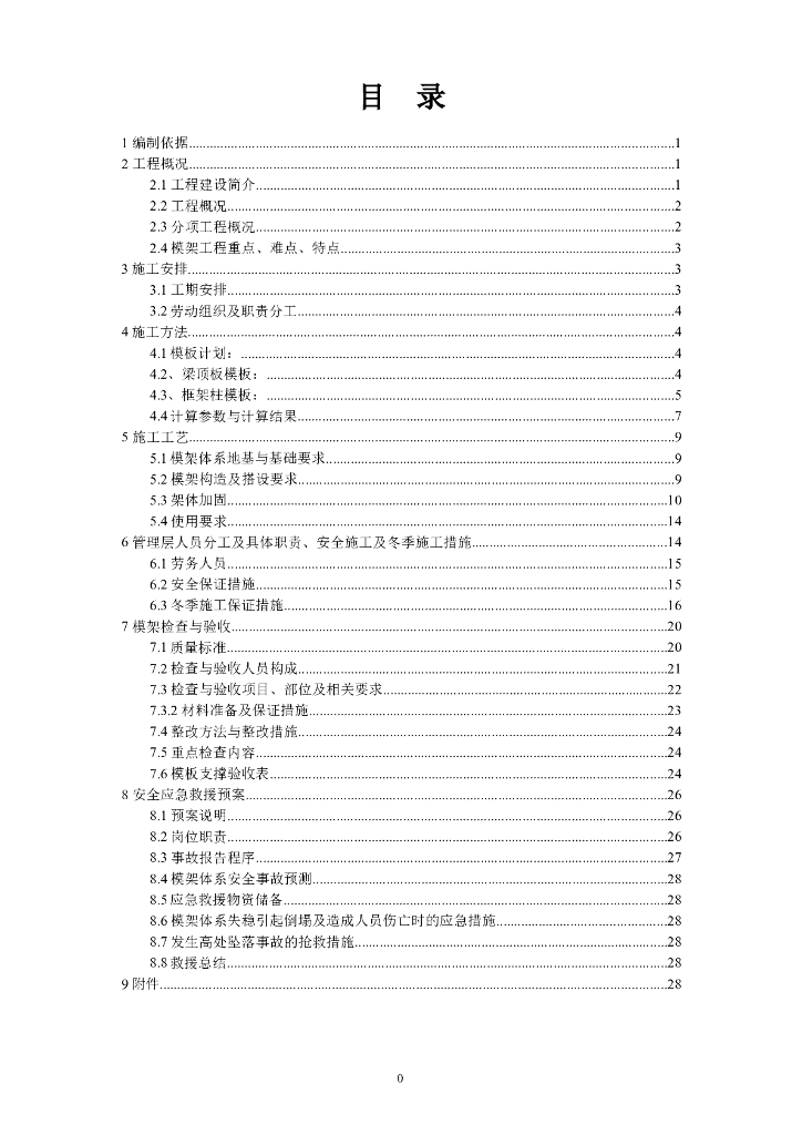 超高模板支撑工程安全专项施工方案