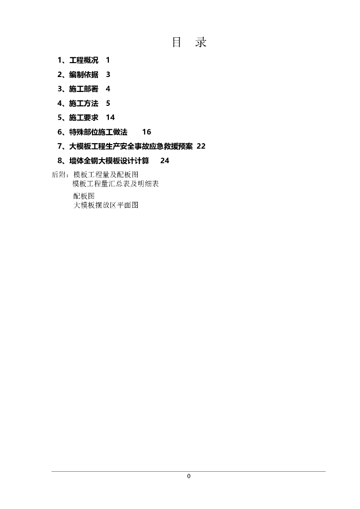 大模板工程安全专项施工方案