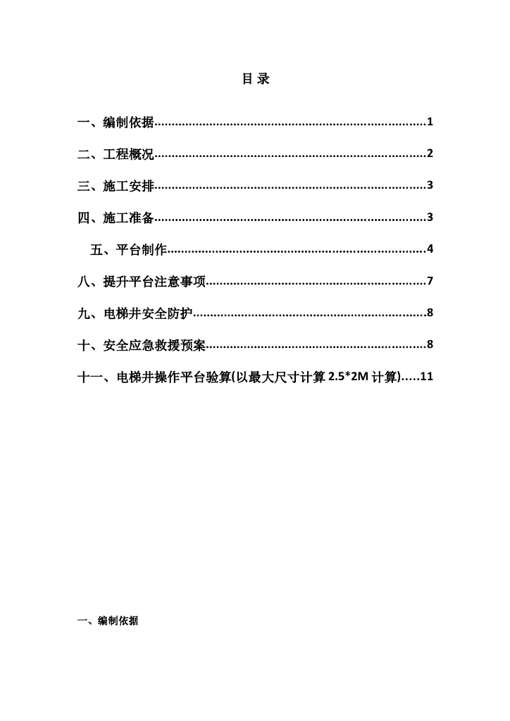 电梯井平台工程安全专项施工方案