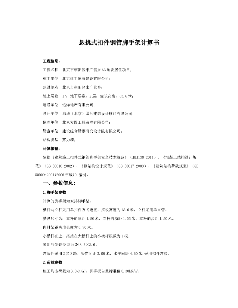 高层住宅楼工程悬挑脚手架带联梁计算书