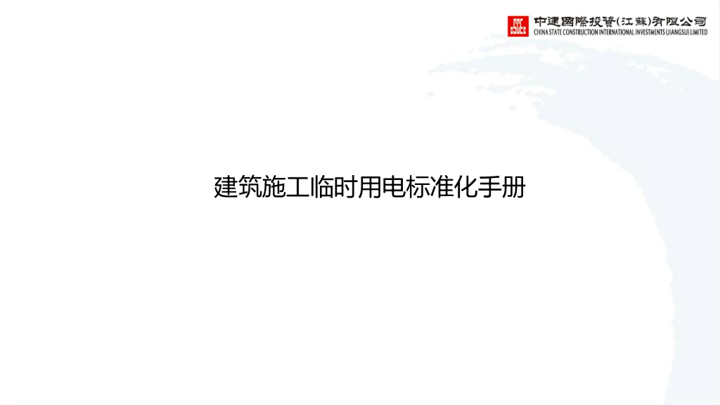 建筑施工临时用电标准化手册49页