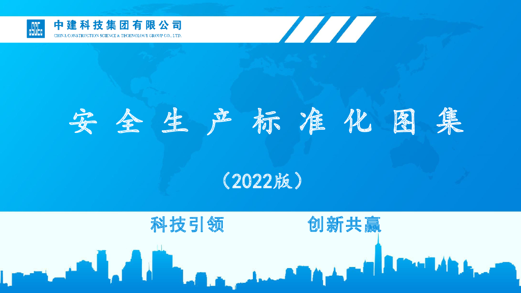 中建安全生产标准化图集2022版113页