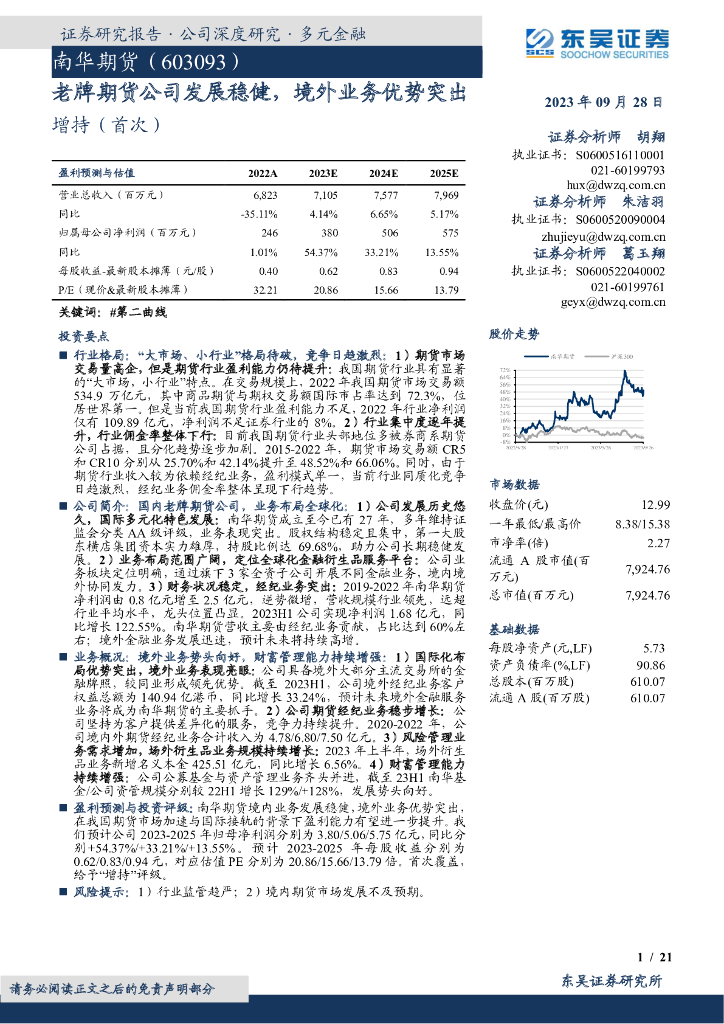 东吴证券：南华期货（603093）-老牌期货公司发展稳健，境外业务优势突出