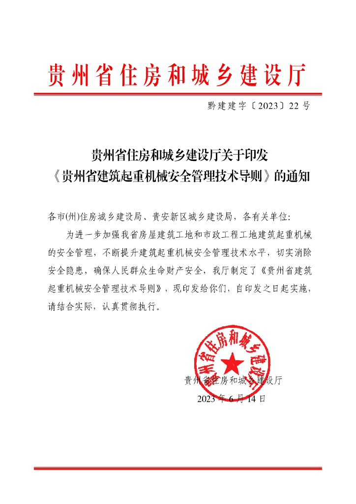 贵州省建筑起重机械安全管理技术导则2023