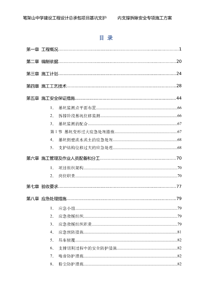 基坑支护内支撑拆除安全专项施工方案2022