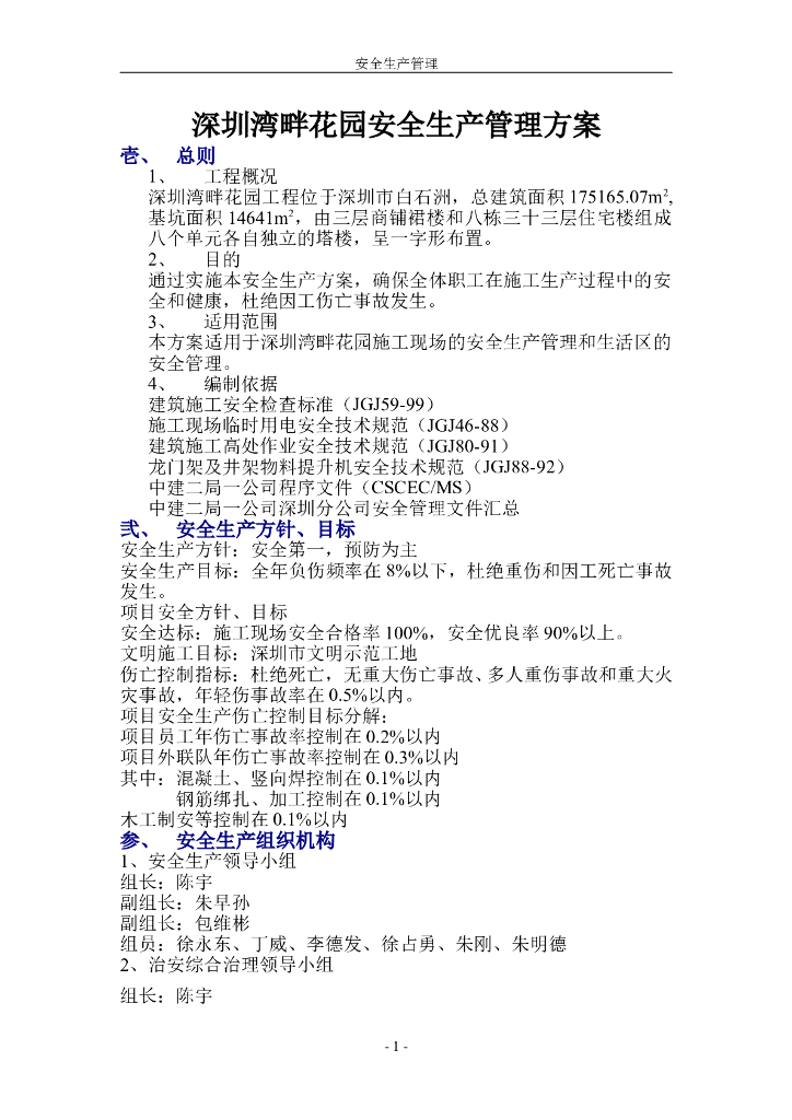高层住宅楼工程安全管理方案
