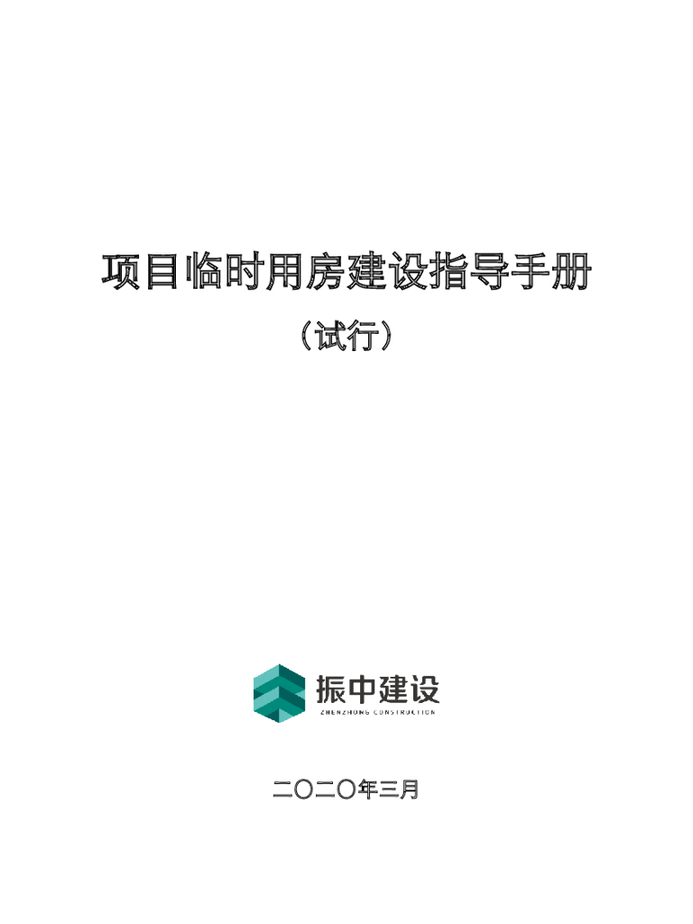 项目临时用房建设指导手册22页2020