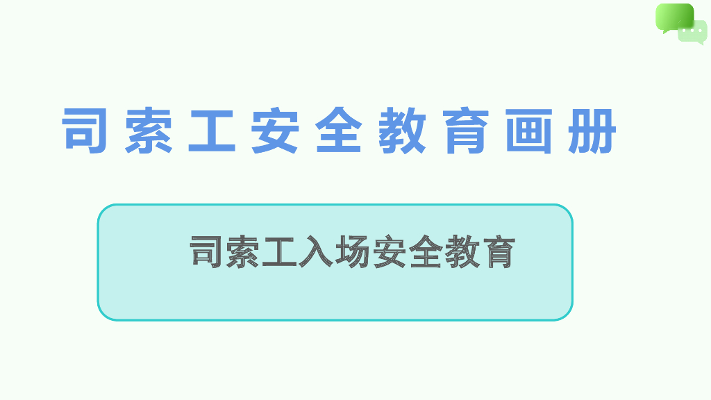 司索工入场安全教育画册