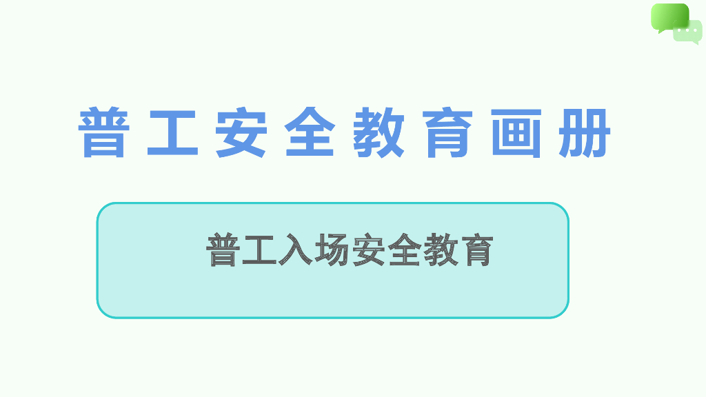 普工入场安全教育画册