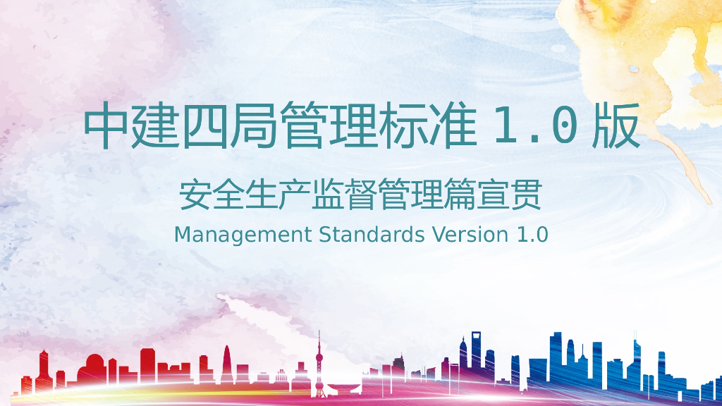 中建四局管理标准1.0版安全生产监督管理篇宣贯