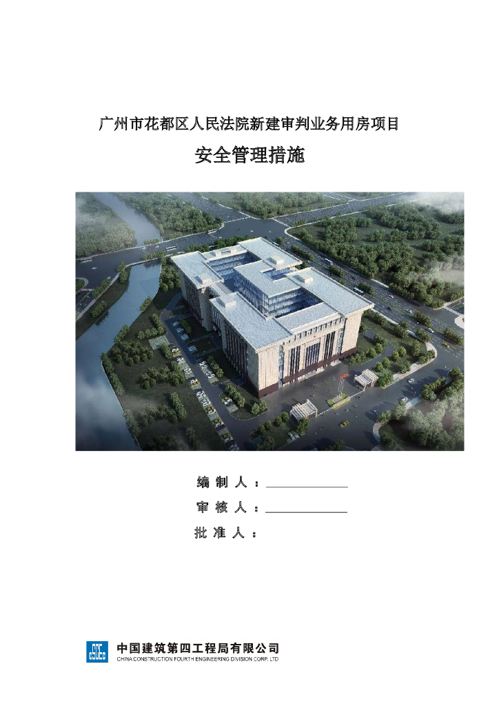 人民法院新建审判业务用房项目安全管理措施