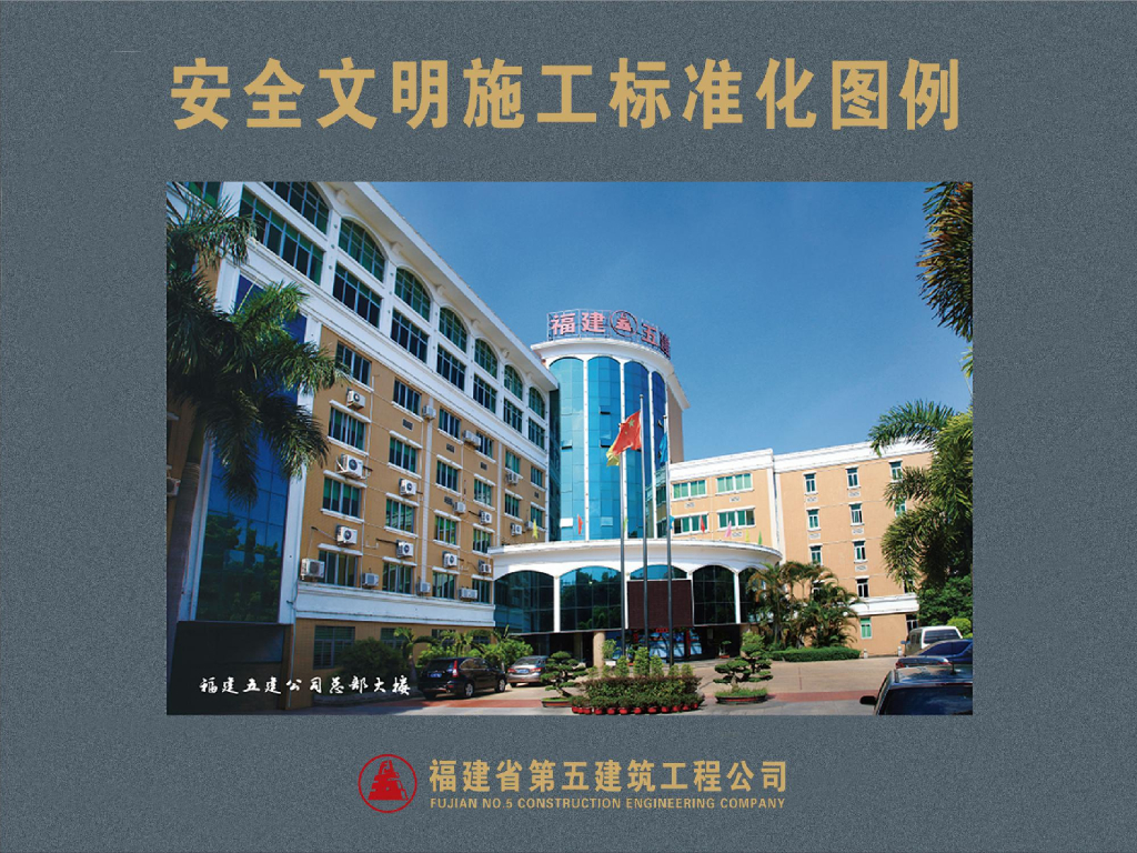 公司安全文明施工标准化图例