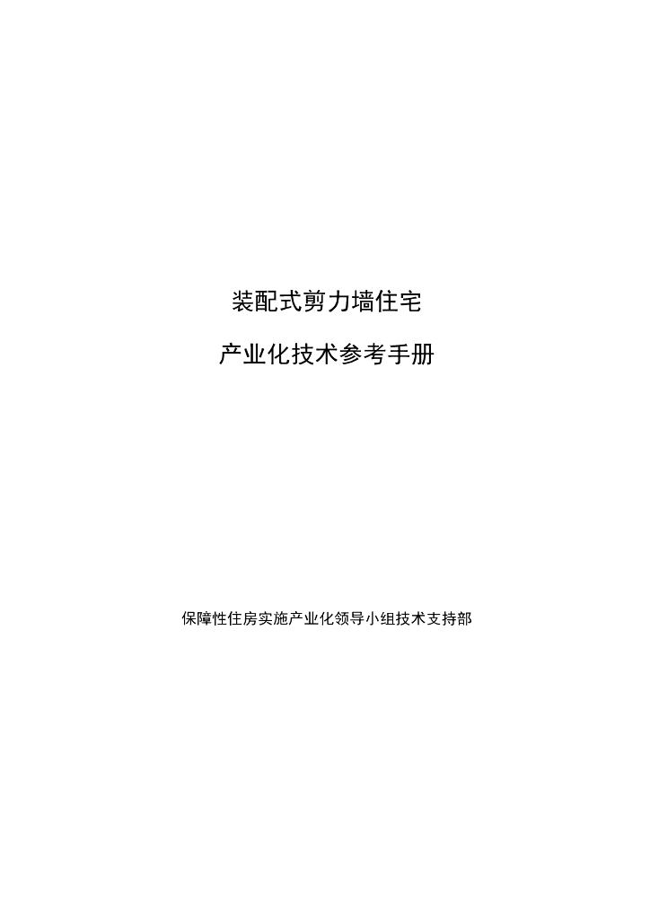 装配式剪力墙住宅产业化技术参考手册73页