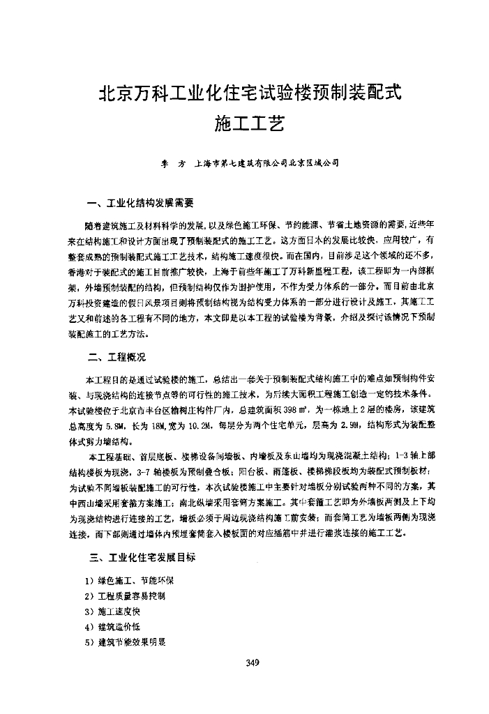工业化住宅试验楼预制装配式施工工艺