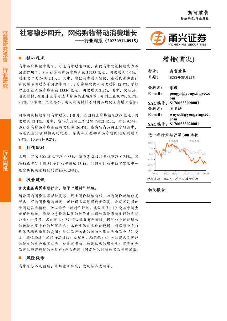 甬兴证券：商贸零售行业周报：社零稳步回升，网络购物带动消费增长
