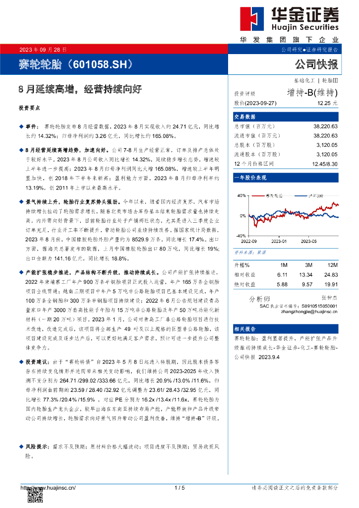 华金证券：赛轮轮胎（601058）-8月延续高增，经营持续向好