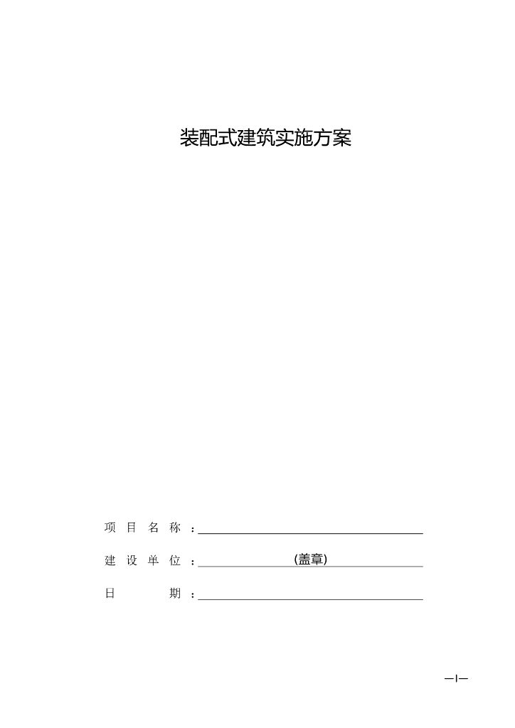 装配式建筑实施方案92页