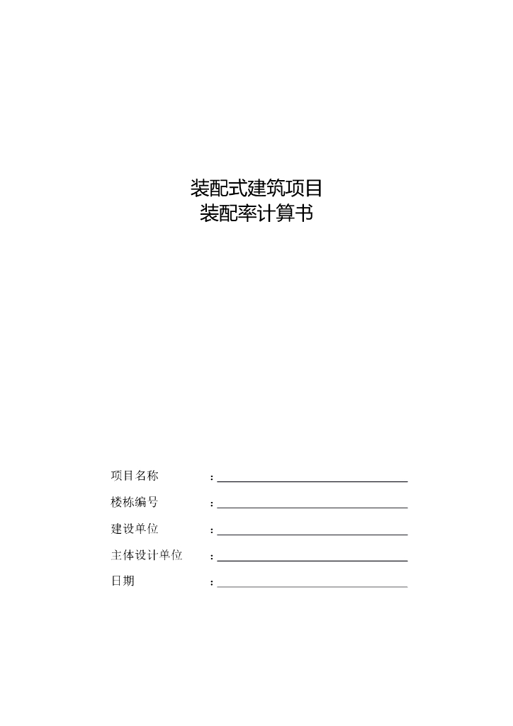 装配式建筑项目装配率计算书32页