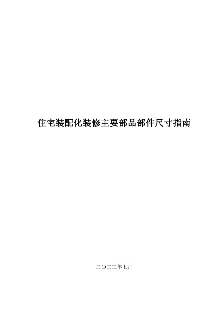 广东省住宅装配化装修主要部品部件尺寸指南