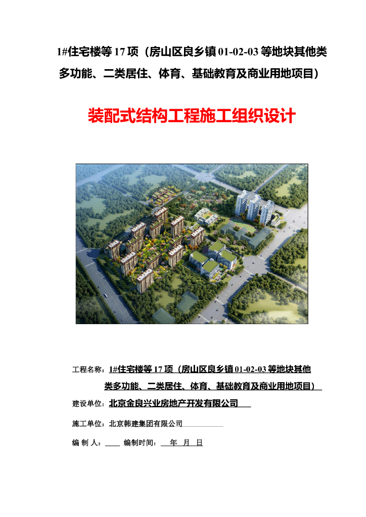 15层框剪住宅楼装配式结构工程施工组织设计