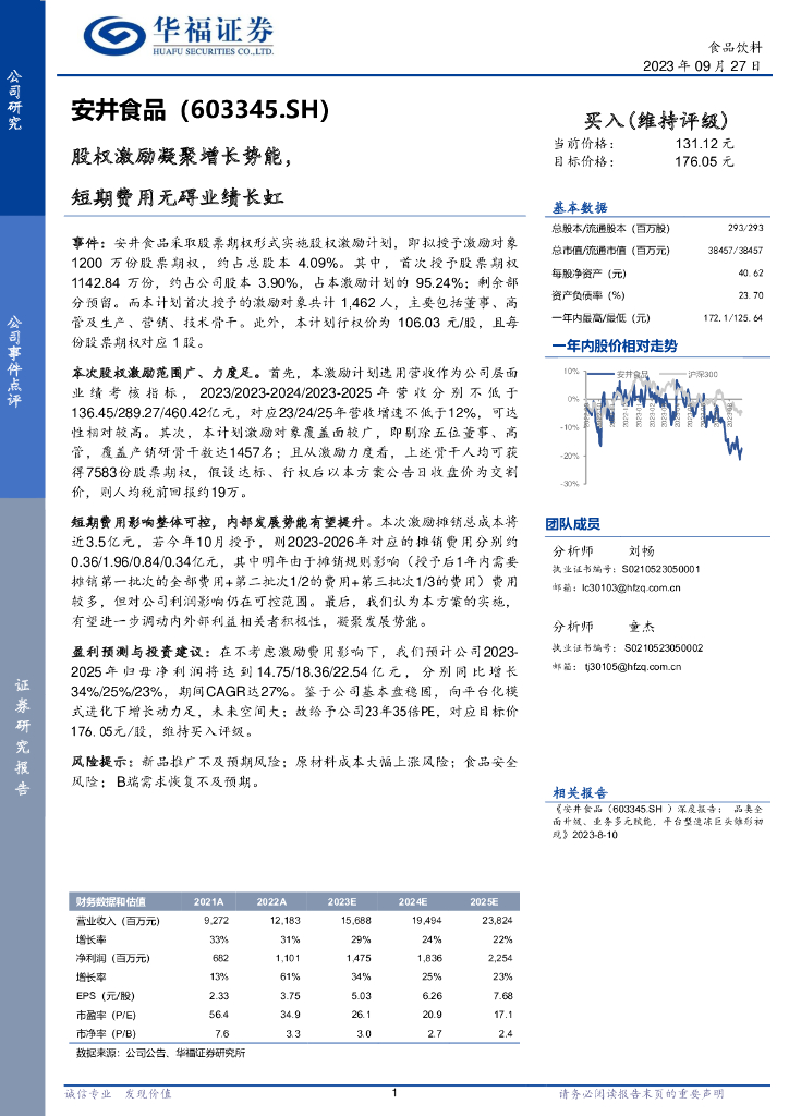 华福证券：安井食品（603345）-股权激励凝聚增长势能，短期费用无碍业绩长虹