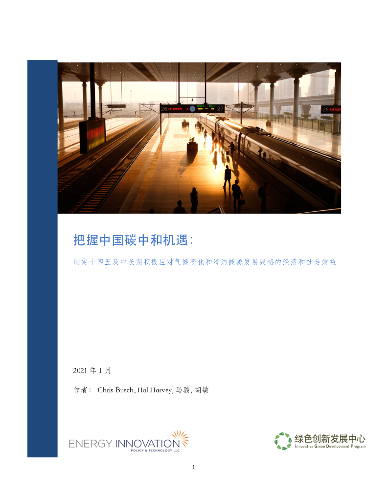 绿色创新发展中心：把握中国<em>碳中和</em>机遇：制定十四五及中长期积极应对气候变化和清洁能源发展战略的经济和社会效益 海报