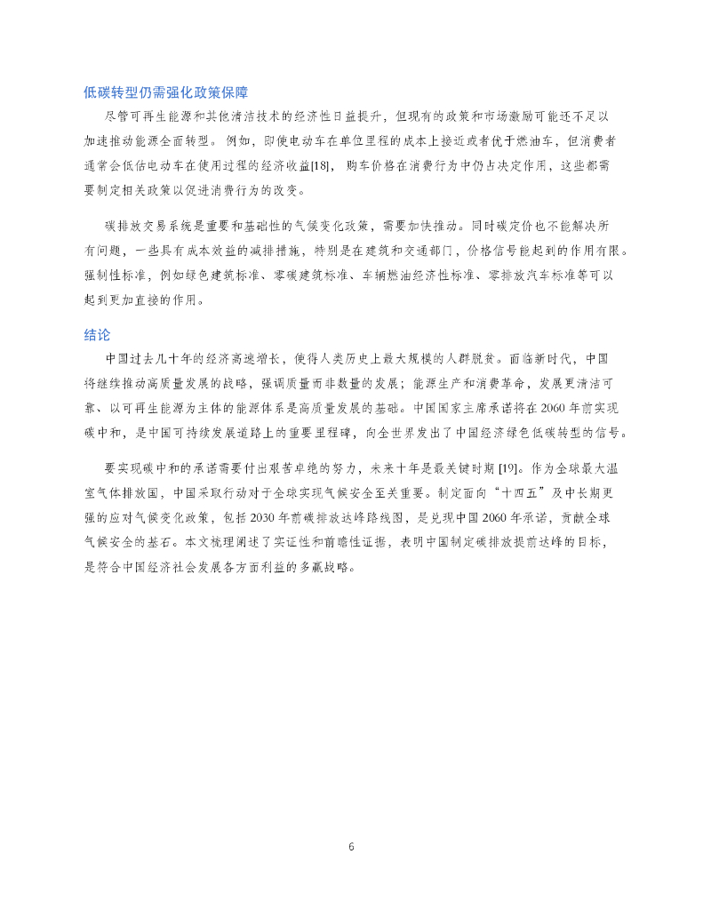 绿色创新发展中心：把握中国碳中和机遇：制定十四五及中长期积极应对气候变化和清洁能源发展战略的经济和社会效益_第6页