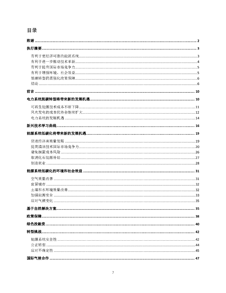 绿色创新发展中心：把握中国碳中和机遇：制定十四五及中长期积极应对气候变化和清洁能源发展战略的经济和社会效益_第7页