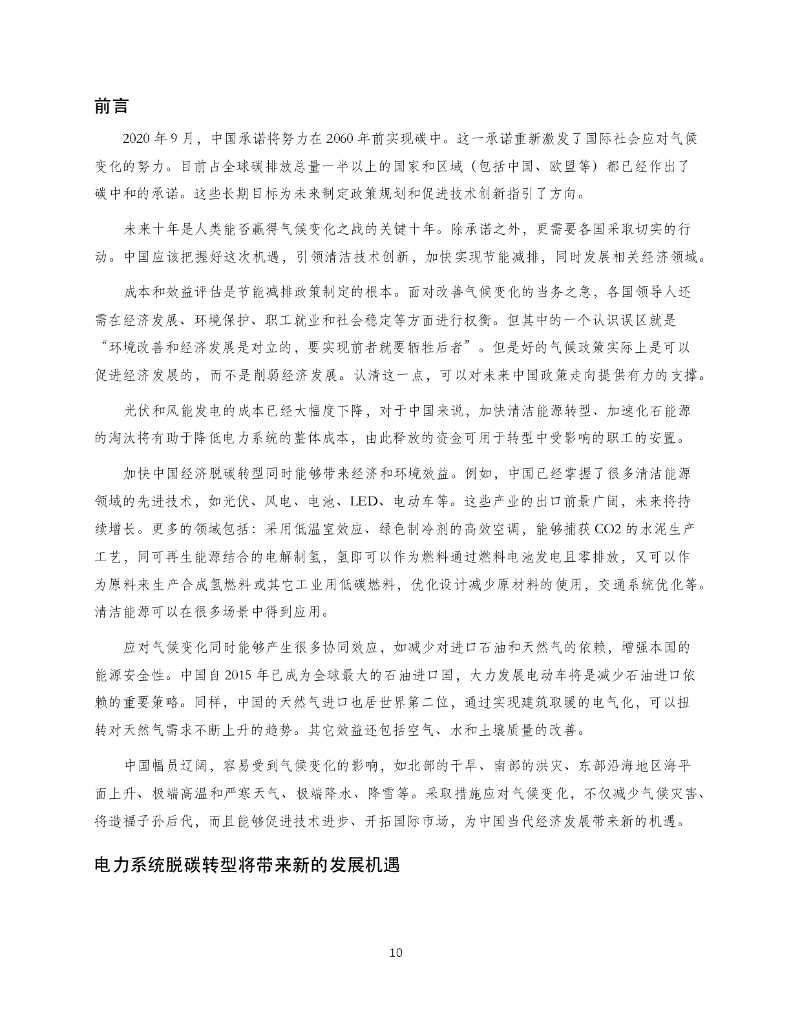 绿色创新发展中心：把握中国碳中和机遇：制定十四五及中长期积极应对气候变化和清洁能源发展战略的经济和社会效益_第10页