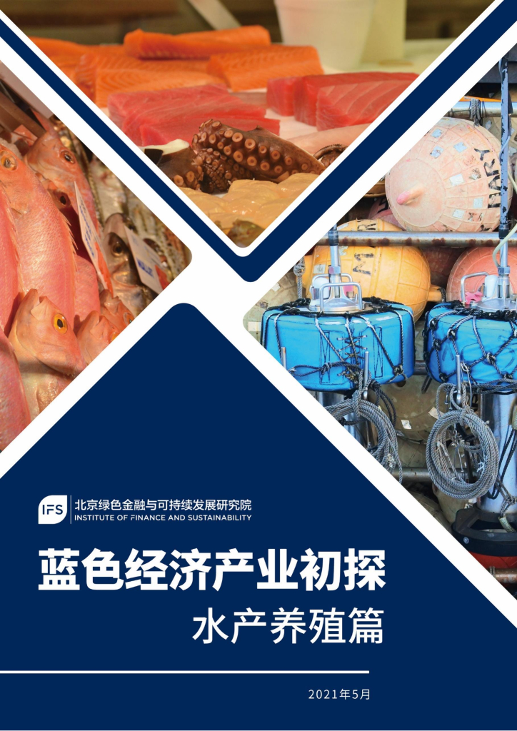北京绿金院：蓝色经济产业初探—水产养殖篇