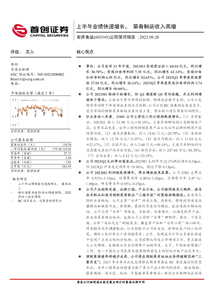 首创证券：安井食品（603345）-公司简评报告：上半年业绩快速增长，菜肴制品收入高增