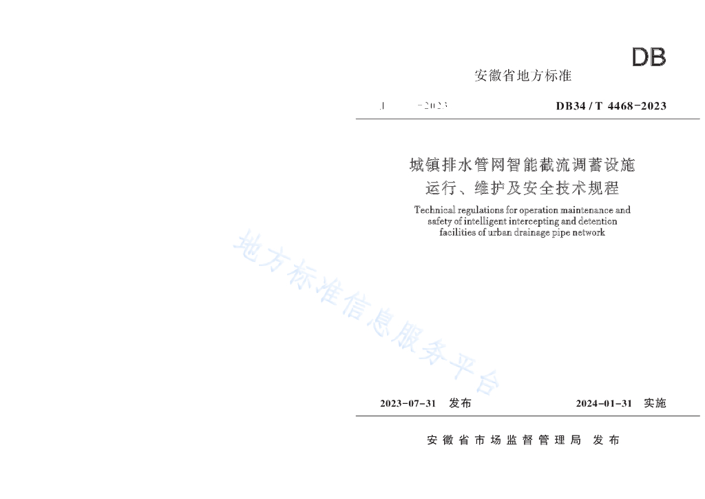 DB34/T 4468-2023 城镇排水<em>管网</em>智能截流调蓄设施运行、维护及安全技术规程